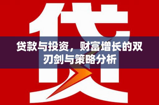 博湖贷款与投资，财富增长的双刃剑与策略分析