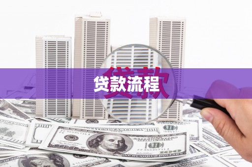 甘谷贷款流程