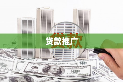 息县贷款推广