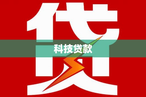 盂县科技贷款