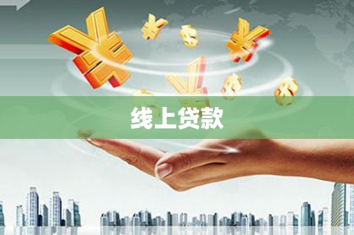麦寮线上贷款
