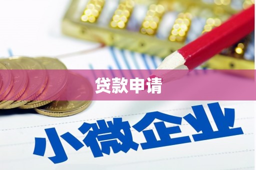 荔湾贷款申请