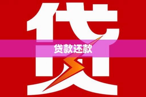 杜集贷款还款