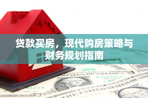 揭东贷款买房，现代购房策略与财务规划指南