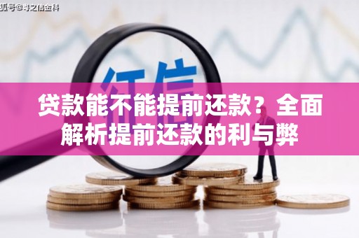 裕华贷款能不能提前还款？全面解析提前还款的利与弊