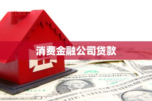 宜兰消费金融公司贷款