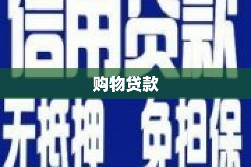 神农架购物贷款