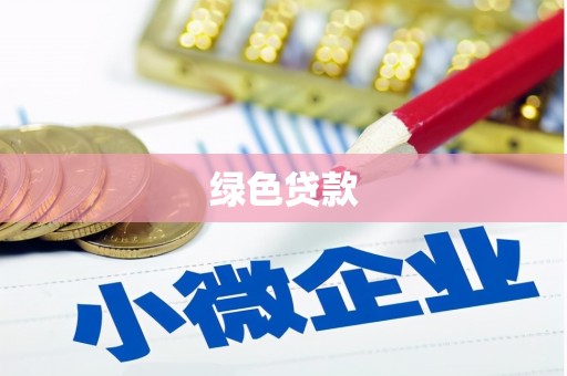 沁县绿色贷款