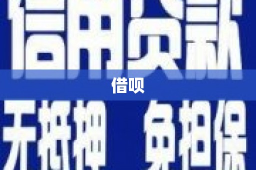 中国香港借呗