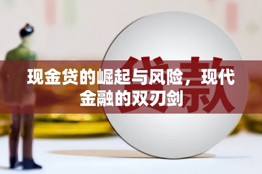 依兰现金贷的崛起与风险，现代金融的双刃剑