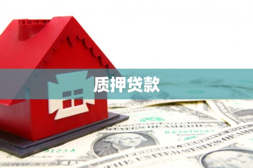 固镇质押贷款