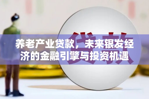 六横养老产业贷款，未来银发经济的金融引擎与投资机遇