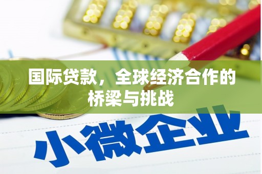 揭东国际贷款，全球经济合作的桥梁与挑战