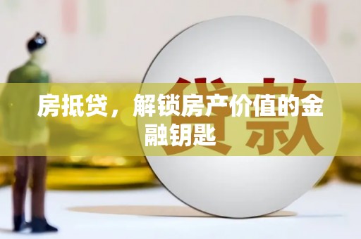 旬阳房抵贷，解锁房产价值的金融钥匙