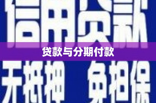 青神贷款与分期付款