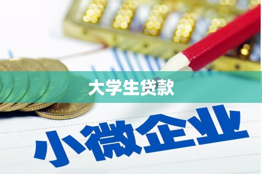七星大学生贷款