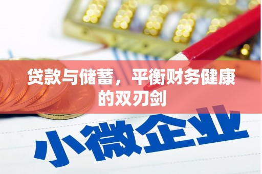 蓬江贷款与储蓄，平衡财务健康的双刃剑