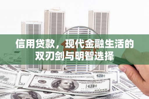 拉孜信用贷款，现代金融生活的双刃剑与明智选择