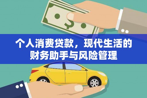 德保个人消费贷款，现代生活的财务助手与风险管理