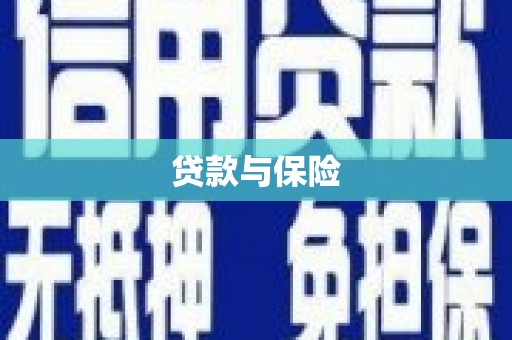 英德贷款与保险