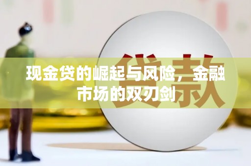 榆次现金贷的崛起与风险，金融市场的双刃剑