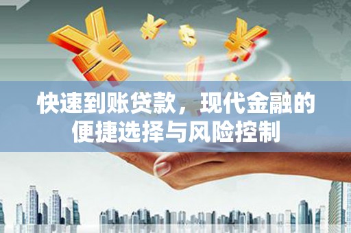 弥陀快速到账贷款，现代金融的便捷选择与风险控制