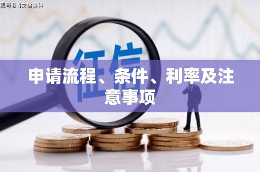 荃湾申请流程、条件、利率及注意事项