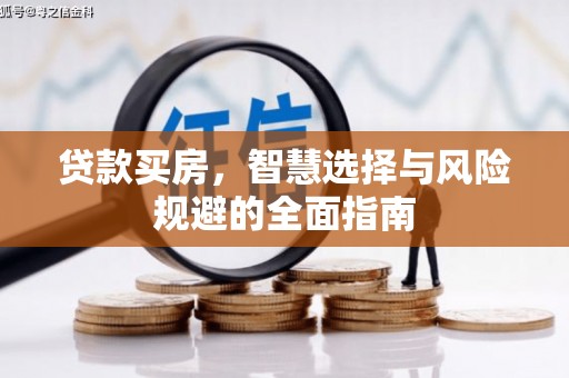 鄢陵贷款买房，智慧选择与风险规避的全面指南