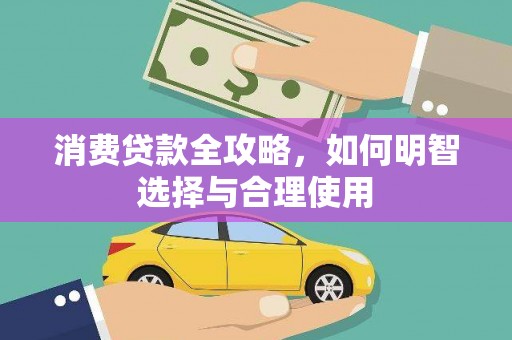 无为消费贷款全攻略，如何明智选择与合理使用
