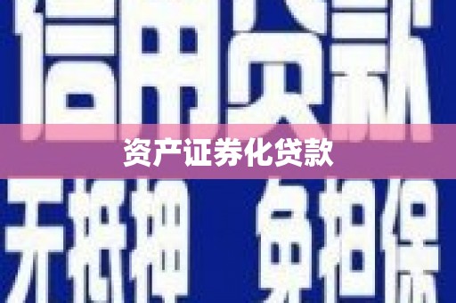 丰原资产证券化贷款