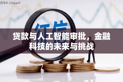 达州贷款与人工智能审批，金融科技的未来与挑战