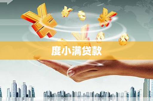 沈北新区度小满贷款