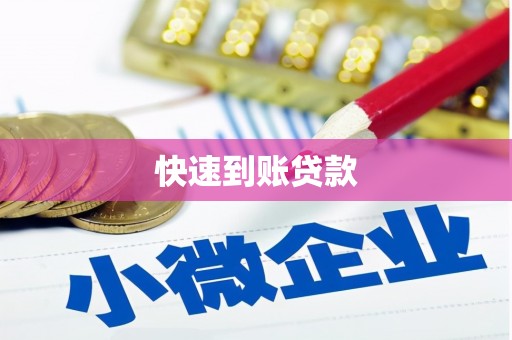 碑林快速到账贷款