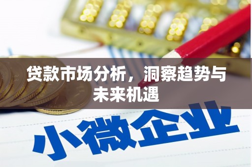 兰州贷款市场分析，洞察趋势与未来机遇