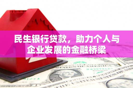 利辛民生银行贷款，助力个人与企业发展的金融桥梁