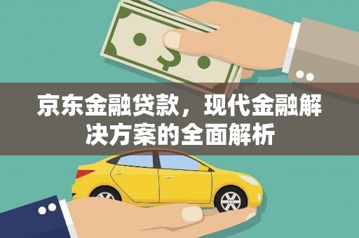 伊宁京东金融贷款，现代金融解决方案的全面解析