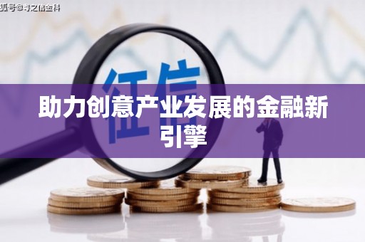 双流助力创意产业发展的金融新引擎