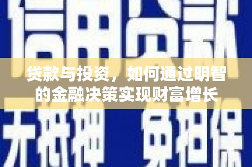 丹徒贷款与投资，如何通过明智的金融决策实现财富增长