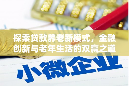 佳木斯探索贷款养老新模式，金融创新与老年生活的双赢之道