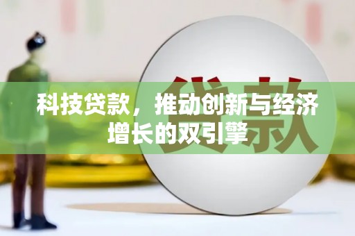 循化科技贷款，推动创新与经济增长的双引擎