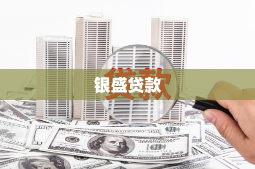 唐山银盛贷款