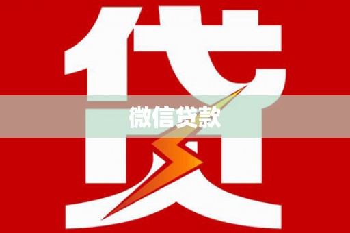 安南微信贷款