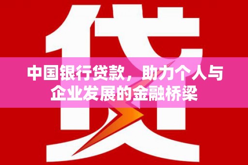 馆陶中国银行贷款，助力个人与企业发展的金融桥梁