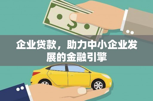 蛟河企业贷款，助力中小企业发展的金融引擎