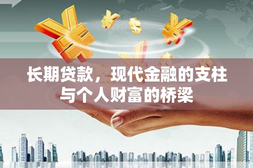 平乡长期贷款，现代金融的支柱与个人财富的桥梁