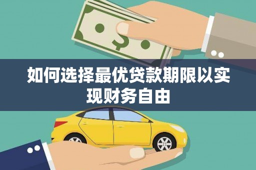 吴忠如何选择最优贷款期限以实现财务自由