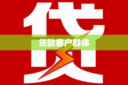 头城贷款客户群体