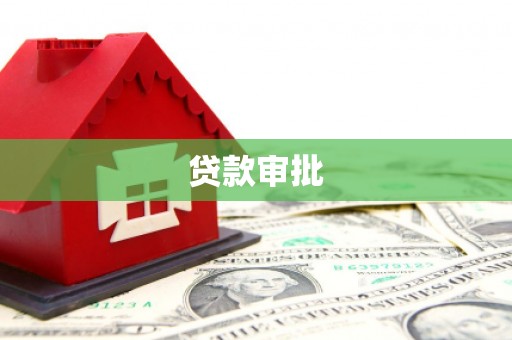 福州贷款审批