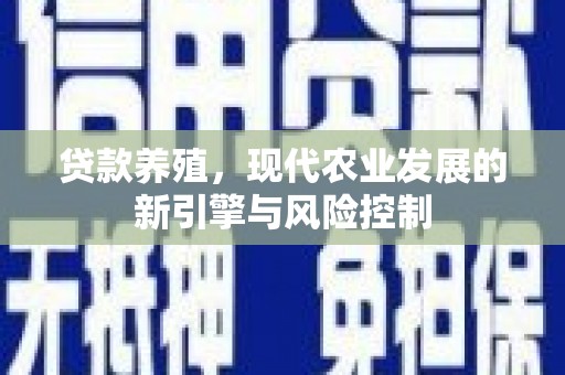 宜章贷款养殖，现代农业发展的新引擎与风险控制