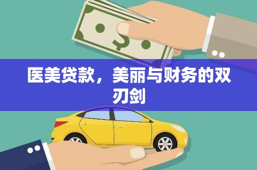 海南医美贷款，美丽与财务的双刃剑